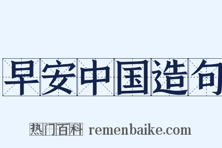 早安中国造句是什么意思的图片